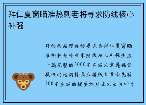 拜仁夏窗瞄准热刺老将寻求防线核心补强
