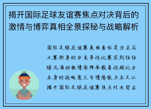 揭开国际足球友谊赛焦点对决背后的激情与博弈真相全景探秘与战略解析