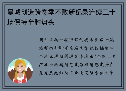 曼城创造跨赛季不败新纪录连续三十场保持全胜势头