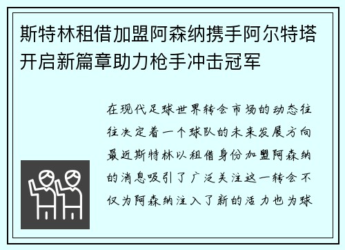斯特林租借加盟阿森纳携手阿尔特塔开启新篇章助力枪手冲击冠军