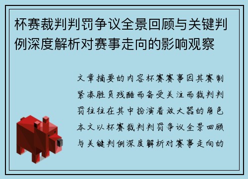 杯赛裁判判罚争议全景回顾与关键判例深度解析对赛事走向的影响观察
