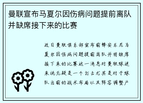 曼联宣布马夏尔因伤病问题提前离队并缺席接下来的比赛