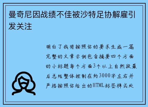 曼奇尼因战绩不佳被沙特足协解雇引发关注