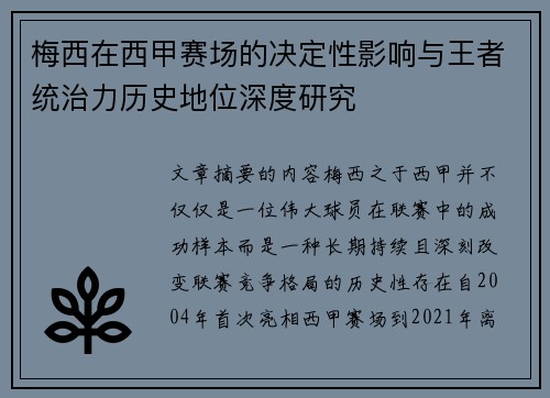 梅西在西甲赛场的决定性影响与王者统治力历史地位深度研究 梅西在西甲赛场的决定性影响与王者统治力历史地位深度研究