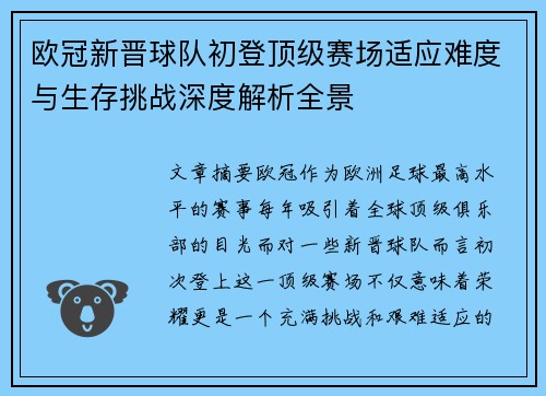 欧冠新晋球队初登顶级赛场适应难度与生存挑战深度解析全景 欧冠新晋球队初登顶级赛场适应难度与生存挑战深度解析全景