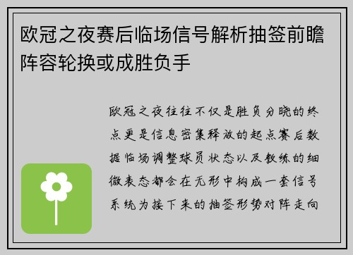 欧冠之夜赛后临场信号解析抽签前瞻阵容轮换或成胜负手
