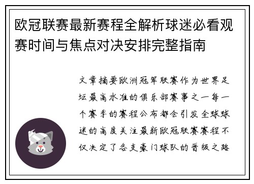欧冠联赛最新赛程全解析球迷必看观赛时间与焦点对决安排完整指南 欧冠联赛最新赛程全解析球迷必看观赛时间与焦点对决安排完整指南