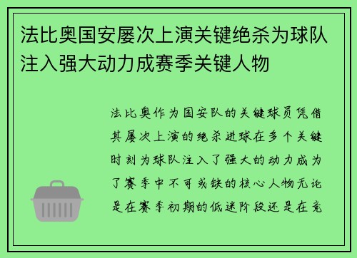 法比奥国安屡次上演关键绝杀为球队注入强大动力成赛季关键人物