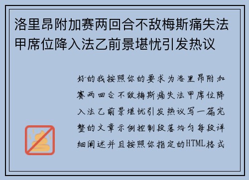 洛里昂附加赛两回合不敌梅斯痛失法甲席位降入法乙前景堪忧引发热议
