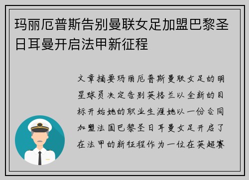 玛丽厄普斯告别曼联女足加盟巴黎圣日耳曼开启法甲新征程