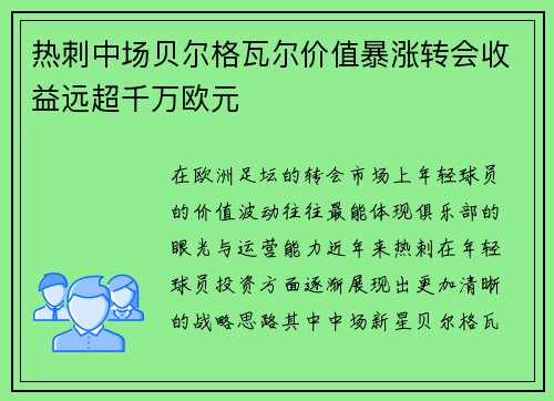 热刺中场贝尔格瓦尔价值暴涨转会收益远超千万欧元 热刺中场贝尔格瓦尔价值暴涨转会收益远超千万欧元