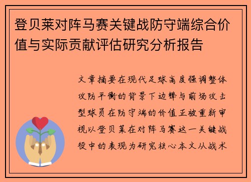 登贝莱对阵马赛关键战防守端综合价值与实际贡献评估研究分析报告 登贝莱对阵马赛关键战防守端综合价值与实际贡献评估研究分析报告