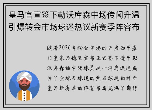 皇马官宣签下勒沃库森中场传闻升温引爆转会市场球迷热议新赛季阵容布局