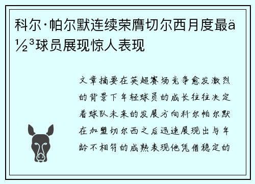科尔·帕尔默连续荣膺切尔西月度最佳球员展现惊人表现 科尔·帕尔默连续荣膺切尔西月度最佳球员展现惊人表现