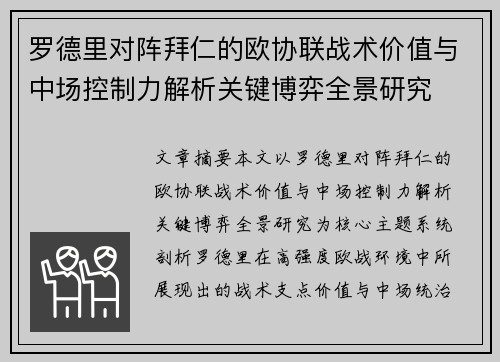 罗德里对阵拜仁的欧协联战术价值与中场控制力解析关键博弈全景研究