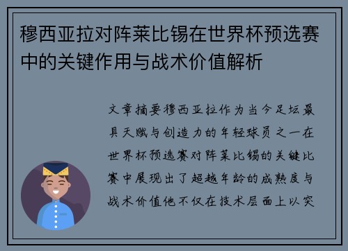 穆西亚拉对阵莱比锡在世界杯预选赛中的关键作用与战术价值解析