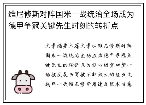 维尼修斯对阵国米一战统治全场成为德甲争冠关键先生时刻的转折点 维尼修斯对阵国米一战统治全场成为德甲争冠关键先生时刻的转折点