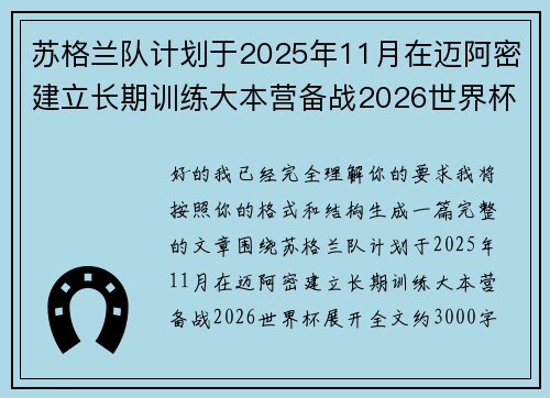 苏格兰队计划于2025年11月在迈阿密建立长期训练大本营备战2026世界杯 苏格兰队计划于2025年11月在迈阿密建立长期训练大本营备战2026世界杯