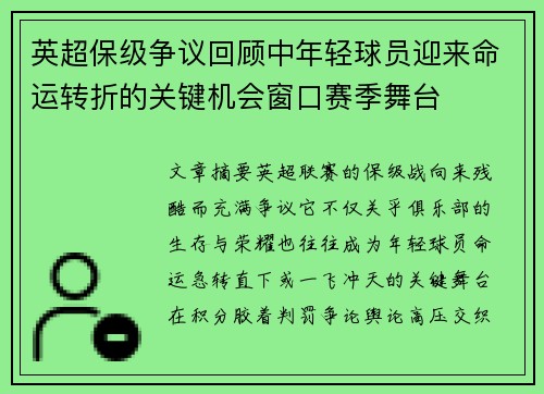 英超保级争议回顾中年轻球员迎来命运转折的关键机会窗口赛季舞台