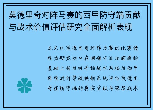 莫德里奇对阵马赛的西甲防守端贡献与战术价值评估研究全面解析表现