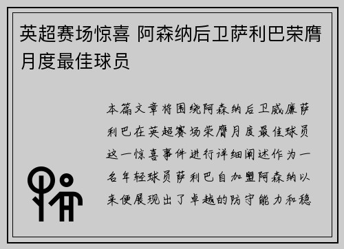 英超赛场惊喜 阿森纳后卫萨利巴荣膺月度最佳球员
