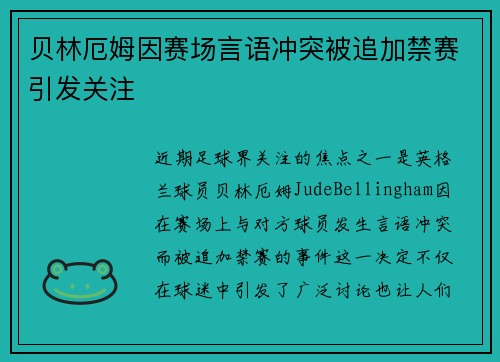 贝林厄姆因赛场言语冲突被追加禁赛引发关注 贝林厄姆因赛场言语冲突被追加禁赛引发关注