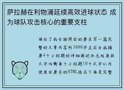 萨拉赫在利物浦延续高效进球状态 成为球队攻击核心的重要支柱 萨拉赫在利物浦延续高效进球状态 成为球队攻击核心的重要支柱