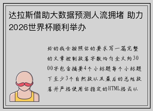 达拉斯借助大数据预测人流拥堵 助力2026世界杯顺利举办