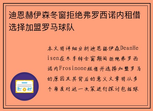 迪恩赫伊森冬窗拒绝弗罗西诺内租借选择加盟罗马球队
