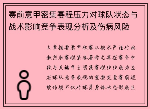 赛前意甲密集赛程压力对球队状态与战术影响竞争表现分析及伤病风险