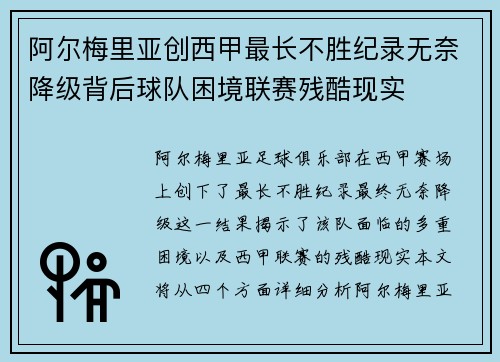 阿尔梅里亚创西甲最长不胜纪录无奈降级背后球队困境联赛残酷现实