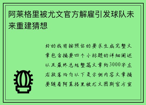 阿莱格里被尤文官方解雇引发球队未来重建猜想