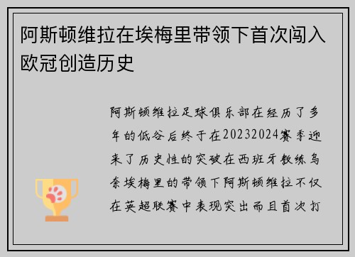 阿斯顿维拉在埃梅里带领下首次闯入欧冠创造历史