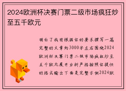 2024欧洲杯决赛门票二级市场疯狂炒至五千欧元