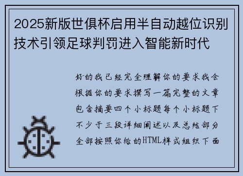 2025新版世俱杯启用半自动越位识别技术引领足球判罚进入智能新时代 2025新版世俱杯启用半自动越位识别技术引领足球判罚进入智能新时代