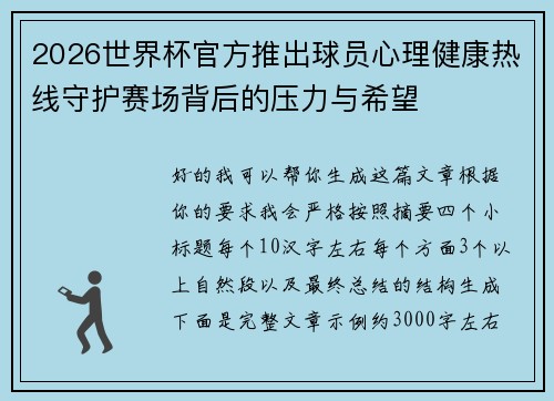 2026世界杯官方推出球员心理健康热线守护赛场背后的压力与希望 2026世界杯官方推出球员心理健康热线守护赛场背后的压力与希望