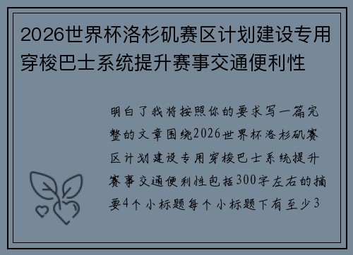 2026世界杯洛杉矶赛区计划建设专用穿梭巴士系统提升赛事交通便利性