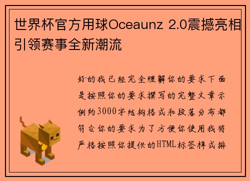 世界杯官方用球Oceaunz 2.0震撼亮相引领赛事全新潮流