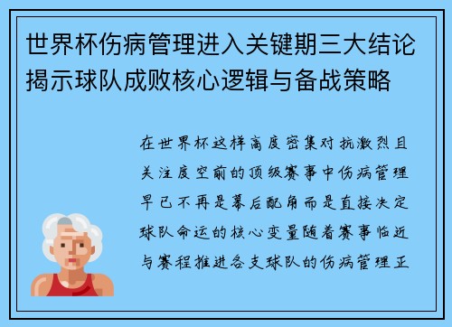 世界杯伤病管理进入关键期三大结论揭示球队成败核心逻辑与备战策略