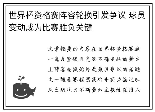 世界杯资格赛阵容轮换引发争议 球员变动成为比赛胜负关键