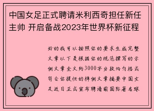 中国女足正式聘请米利西奇担任新任主帅 开启备战2023年世界杯新征程 中国女足正式聘请米利西奇担任新任主帅 开启备战2023年世界杯新征程