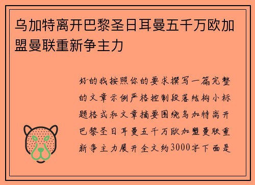 乌加特离开巴黎圣日耳曼五千万欧加盟曼联重新争主力