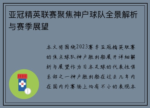 亚冠精英联赛聚焦神户球队全景解析与赛季展望 亚冠精英联赛聚焦神户球队全景解析与赛季展望