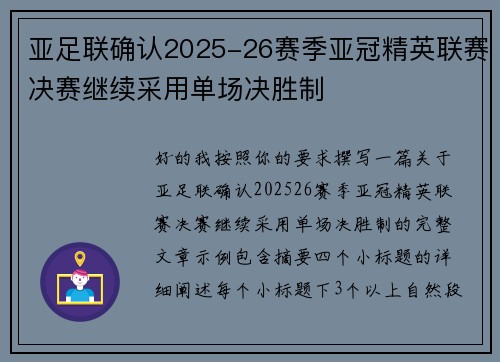 亚足联确认2025-26赛季亚冠精英联赛决赛继续采用单场决胜制 亚足联确认2025-26赛季亚冠精英联赛决赛继续采用单场决胜制