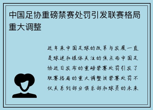 中国足协重磅禁赛处罚引发联赛格局重大调整 中国足协重磅禁赛处罚引发联赛格局重大调整