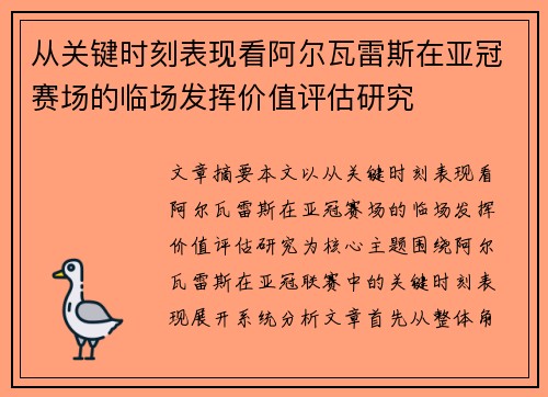 从关键时刻表现看阿尔瓦雷斯在亚冠赛场的临场发挥价值评估研究