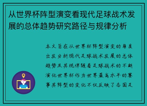 从世界杯阵型演变看现代足球战术发展的总体趋势研究路径与规律分析 从世界杯阵型演变看现代足球战术发展的总体趋势研究路径与规律分析