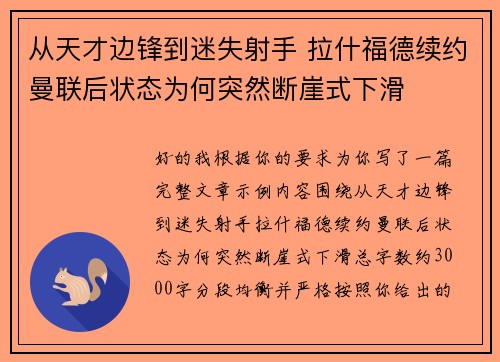 从天才边锋到迷失射手 拉什福德续约曼联后状态为何突然断崖式下滑 从天才边锋到迷失射手 拉什福德续约曼联后状态为何突然断崖式下滑