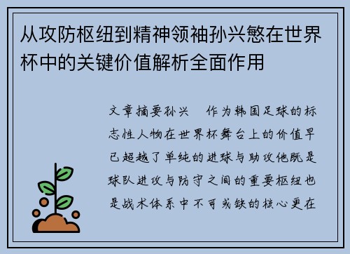从攻防枢纽到精神领袖孙兴慜在世界杯中的关键价值解析全面作用