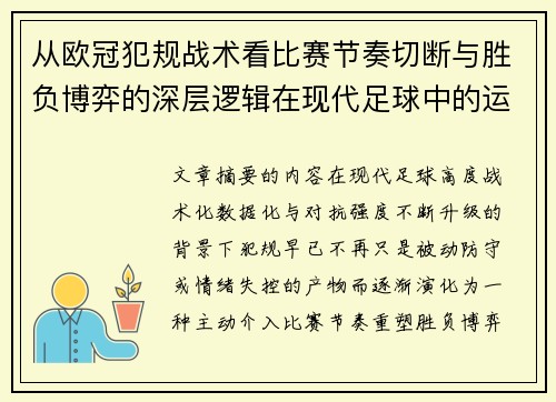 从欧冠犯规战术看比赛节奏切断与胜负博弈的深层逻辑在现代足球中的运用